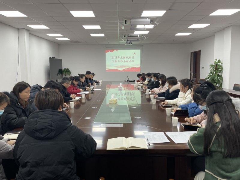 江苏省常州经开区潞城街道召开2021年度工会工作总结会议 