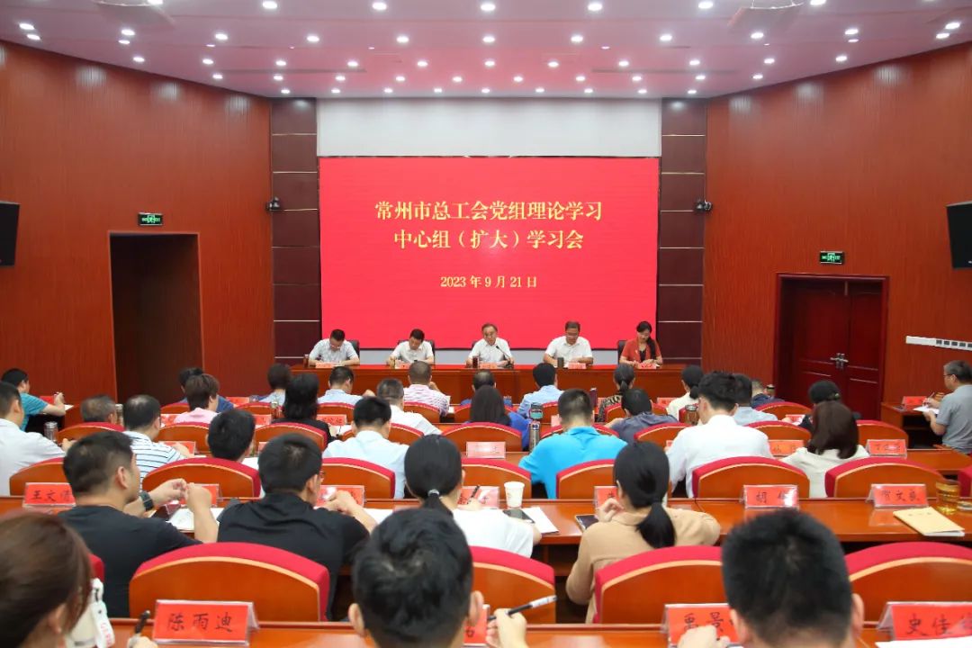 常州市总工会召开党组理论