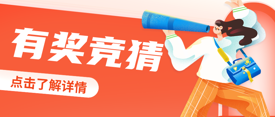 “常超”四强争夺战，有奖