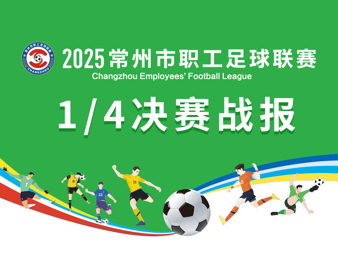 “常超”四强新鲜出炉！