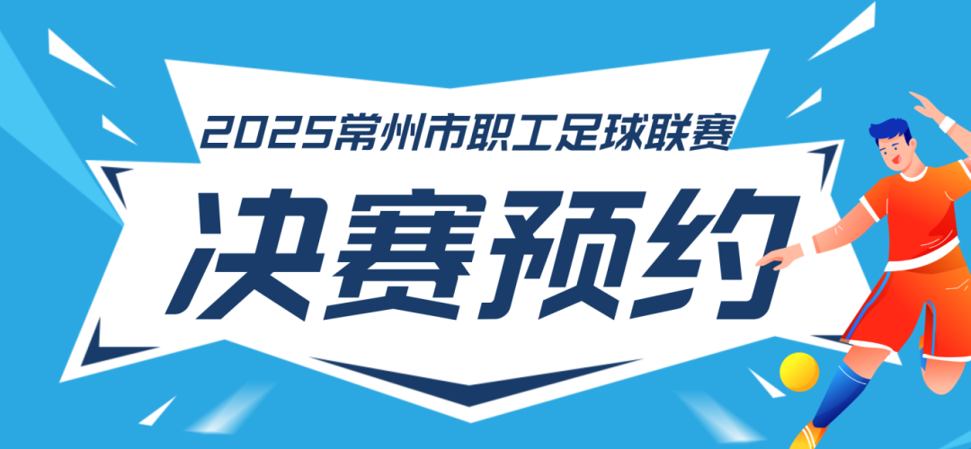 “常超”决赛，奥体见！开