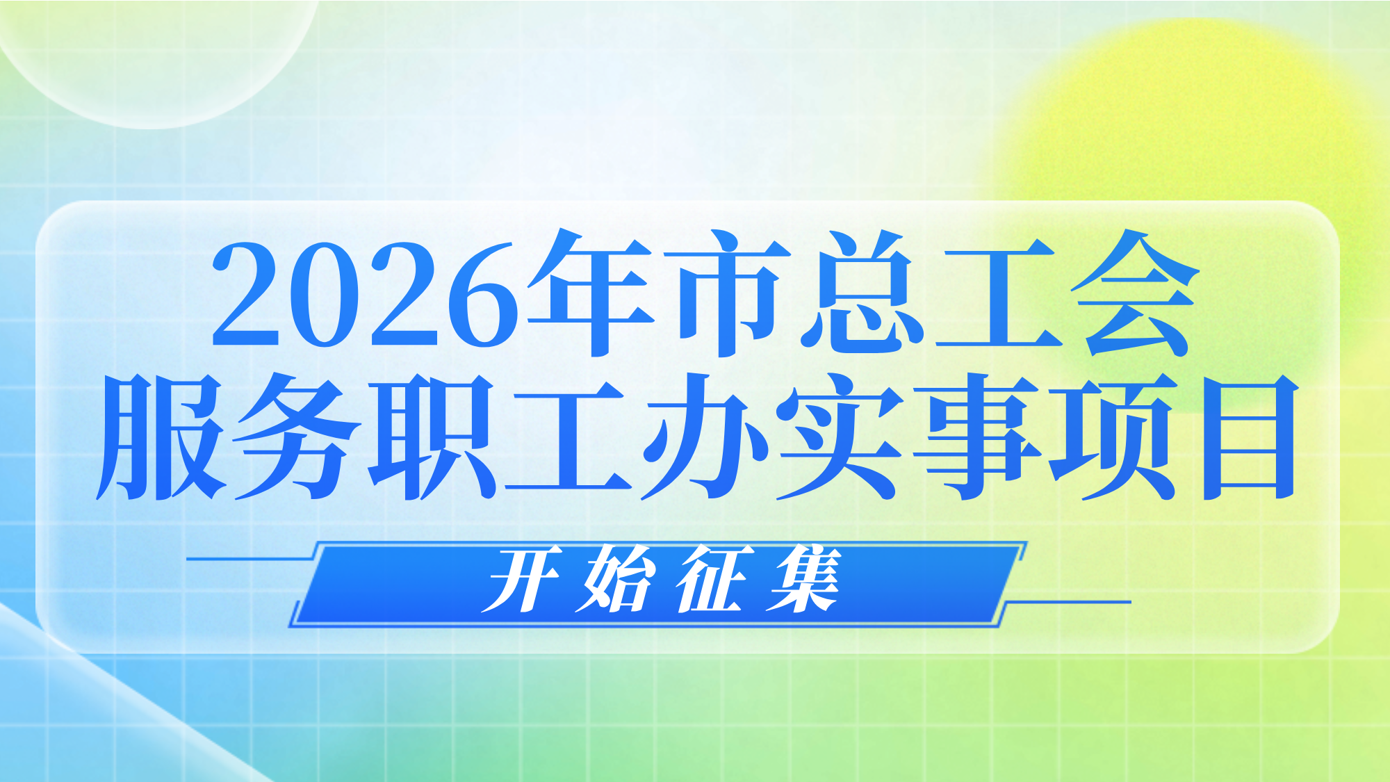 “服务职工办实事”互动有